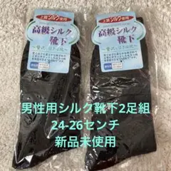 男性用高級シルク靴下2足組★新品未使用