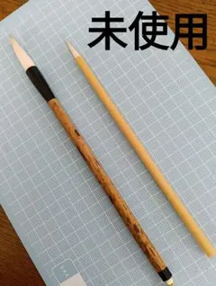 書道用　羊毛·天毛筆　羊毛筆2本セット