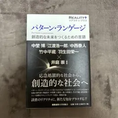 パターン・ランゲージ 創造的な未来をつくるための言語