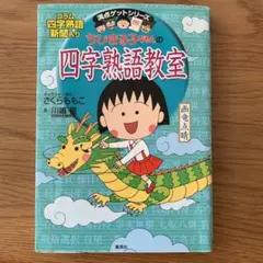 ちびまる子ちゃんの四字熟語教室 満点ゲットシリーズ さくらももこ
