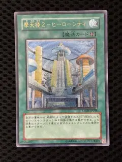 摩天楼2 ヒーローシティ レリーフ　psa10 　遊戯王 摩天楼2ヒーローシティ レリーフ - メルカリ