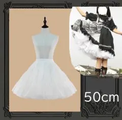 G103 ボリュームパニエ　ロリータワンピースに　白　50㎝