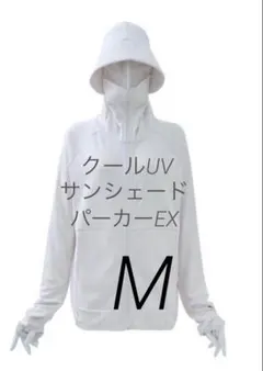 Mアイボリー　クールUVサンシェードEX＋ パーカーワークマン