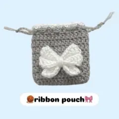 リボンの巾着ポーチ　編み物　ハンドメイド