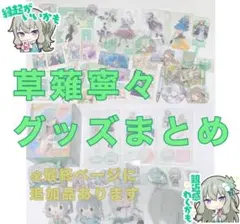 【まとめ売り】 プロセカ 草薙寧々