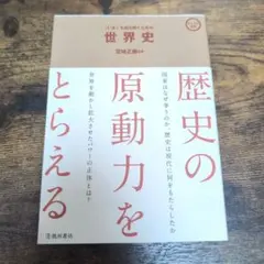 「いま」を読み解くための世界史