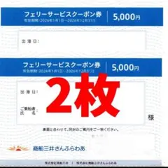 商船三井 さんふらわあ フェリーサービスクーポン券 5,000円 2枚