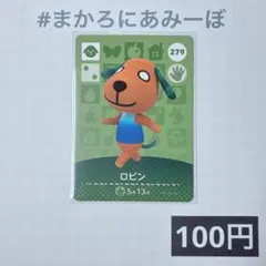 ★《100円》新品amiiboカード　第3弾 279 ロビン
