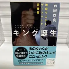 キング誕生 : 池袋ウエストゲートパーク青春篇
