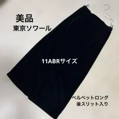 美品　東京ソワール　黒いベルベットロングタイトスカート スリット入り11ABR