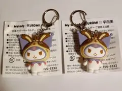 宇佐美　マイメロ 　立体ラバーキーホルダー　クロミ　2点セット