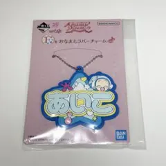 おジャ魔女どれみ 一番くじ F賞 おなまえラバーチャーム あいこ