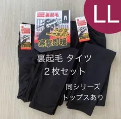 新品　LL 裏起毛タイツ ヒートテック系　2枚セット ブラック