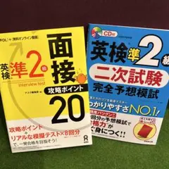 まとめ売り　英検準2級 面接攻略ポイント 20 & 二次試験 完全予想模試