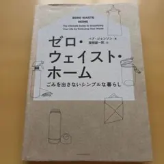 ゼロ・ウェイスト・ホーム : ごみを出さないシンプルな暮らし