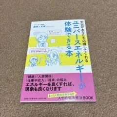 宇宙があなたを応援してくれるユニバースエネルギーが体験できる本