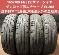 165/70R14(81S)ダンロップ製エナセーブEC204のサムネイル
