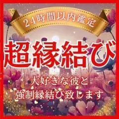 【超縁結び】霊視鑑定・占い・いますぐ・片思い・結婚・ツインレイ・縁結び・本音