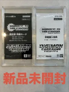 デジモンカードゲーム 限定版同梱カード 早期購入特典 2種セット