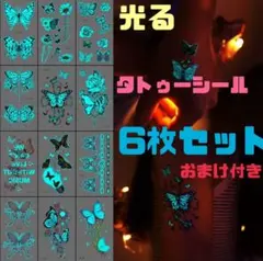 光る タトゥーシール 蝶 6枚セット コスプレ ハロウィン ボディシール
