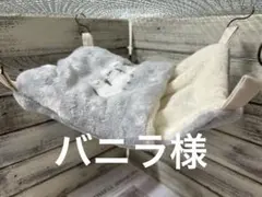 すっぽりデグーハンモック（25×25）2枚組