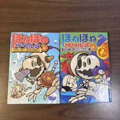 ほねほねザウルス 2巻セット