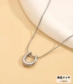 ホースシューネックレス　普通郵便　シルバー　サージカルステンレス　金アレ対応