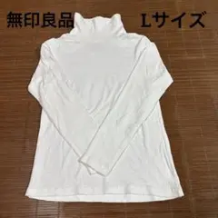 無印良品　婦人　起毛フライス編みタートルネック長袖Ｔシャツ