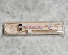 スキズ オンラインくじ D賞 カトラリーセット フォクシニー SKZOO