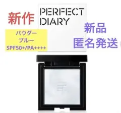 PERFECT DIARY トランスルーセント サンスクリーンパウダー（ブルー）
