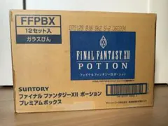 ファイナルファンタジー12 ポーション 空瓶 12本セットのサムネイル