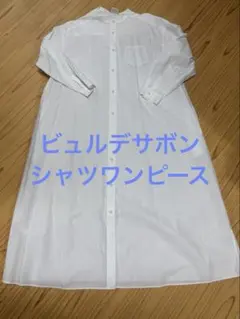 ビュルデサボン シャツワンピース