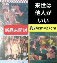 来世は他人がいい　BIG色紙　3種 来世は他人がいい BIG 色紙 3種 - メルカリ