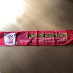 【お値下げ】第91回センバツ　出場記念タオル　明石商業　来田　中森