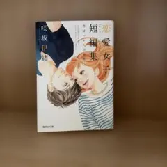 恋愛女子短編集 I・IIセット 咲坂伊緒 集英社文庫 - メルカリ