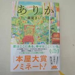 【中古美品】ありか