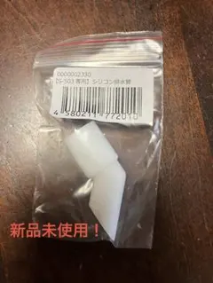 メルシーポットS-503専用部品　シリコン排水管