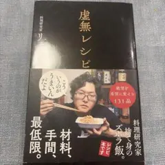 【中古】虚無レシピ