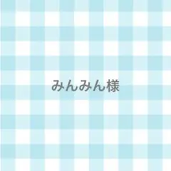 みんみん様