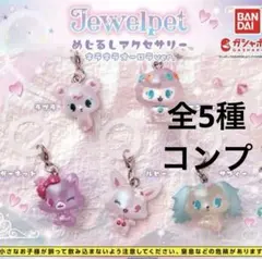 ジュエルペット めじるしアクセサリー 5種コンプ