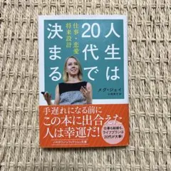 人生は20代で決まる　メグ・ジェイ
