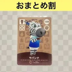 ウマ　133 サバンナ　あつまれどうぶつの森amiiboカード　住人
