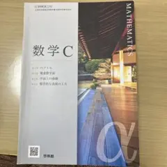 数学C 高等学校数学科用 啓林館 教科書 - メルカリ