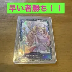 シャーロット・プリン OP08-067　フラッグシップ　プロモのサムネイル