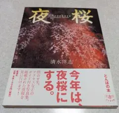 夜桜　写真集　とんぼの本