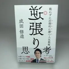 逆張り思考 戦わずに圧倒的に勝つ人生戦略