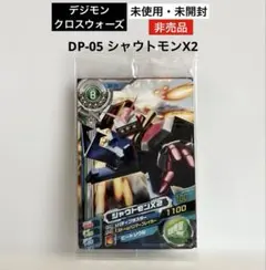 【未使用・未開封】DP-05シャウトモンX2 デジモンクロスウォーズ★非売品