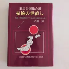 ガラス玉演戯　ヘルマン・ヘッセ 生命の木から　青春は美し　他 河出書房　世界文学 ガラス玉演戯 ヘルマン・ヘッセ 生命の木から 青春は美し 他 河出書房
