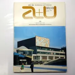a+u 1988年10月号 レム・コールハース OMA