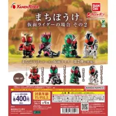 まちぼうけ　仮面ライダー　2　全4種　ガチャ　フィギュア　Wクウガフォーゼディケ